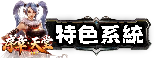 特色系統